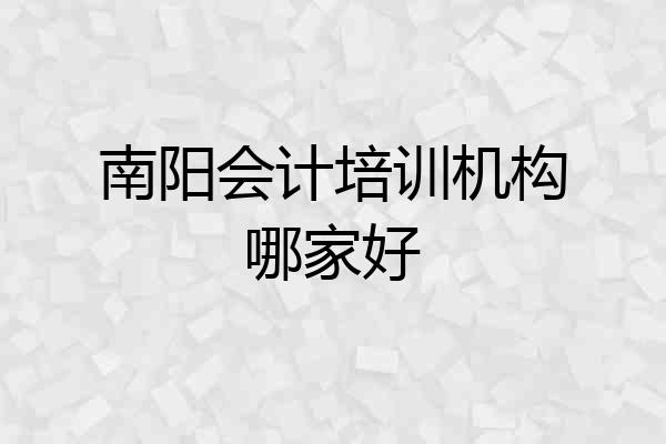 南阳会计培训机构哪家好
