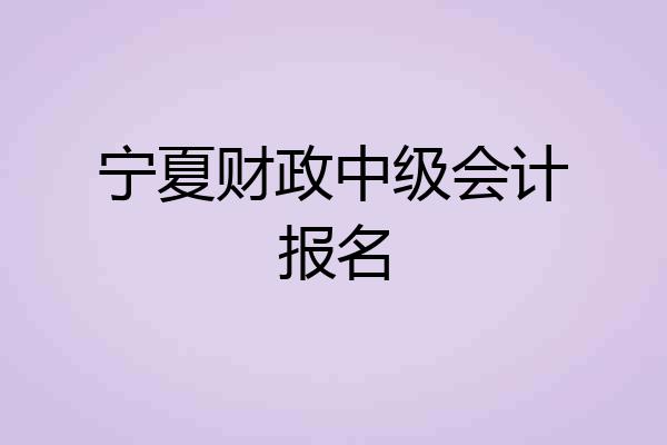 宁夏财政中级会计报名