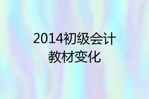 2014初级会计教材变化