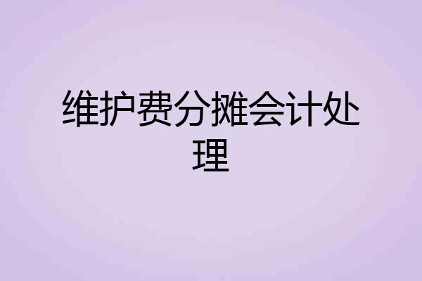 维护费分摊会计处理