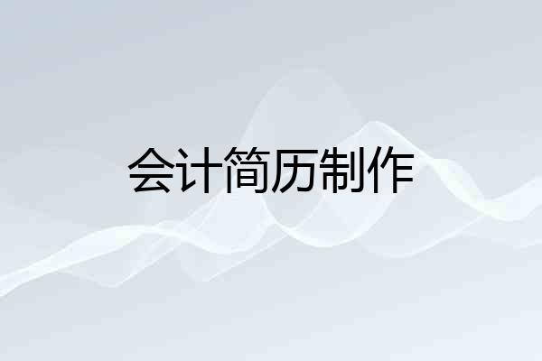 会计简历制作