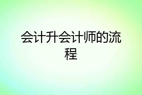 会计升会计师的流程