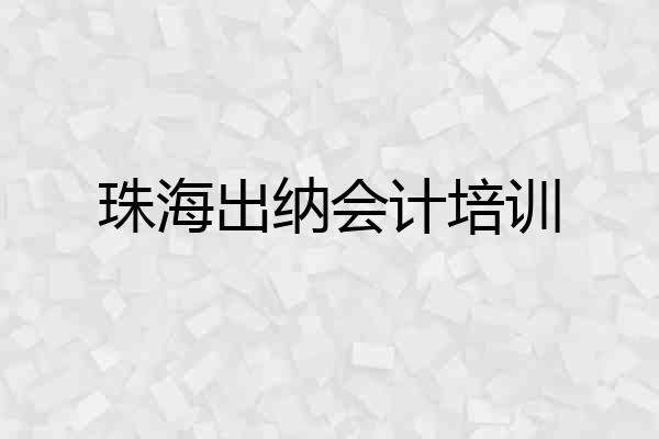 珠海出纳会计培训