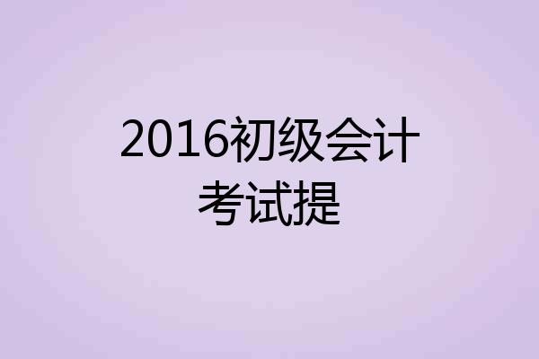 2016初级会计考试提