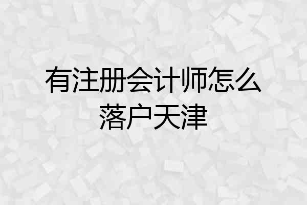 有注册会计师怎么落户天津