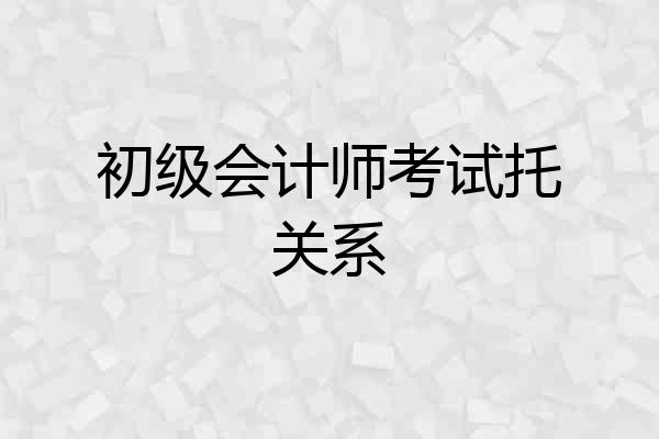 初级会计师考试托关系