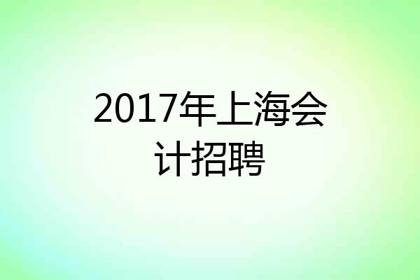 2017年上海会计招聘