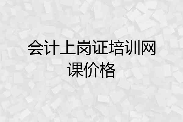 会计上岗证培训网课价格
