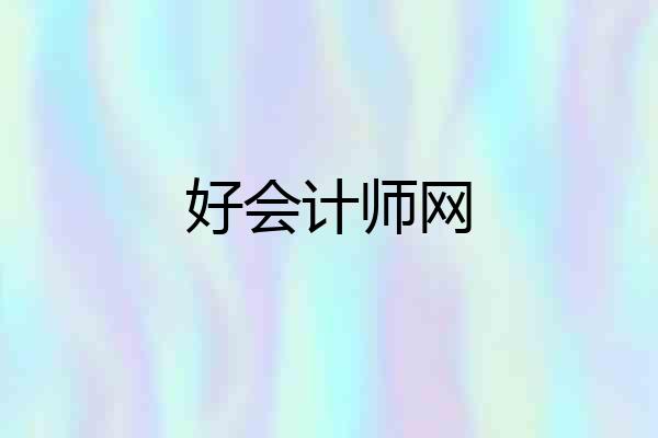好会计师网