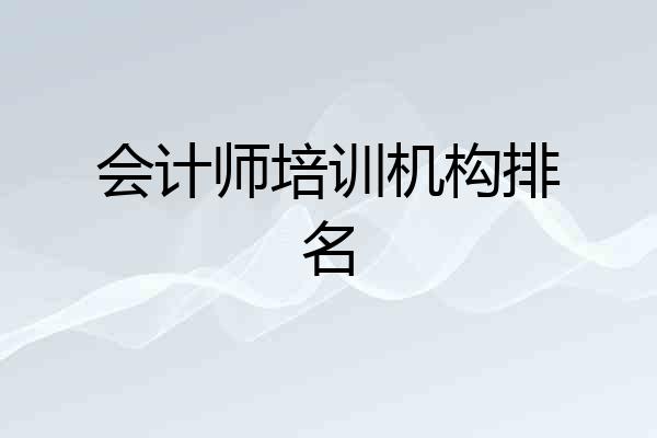 会计师培训机构排名