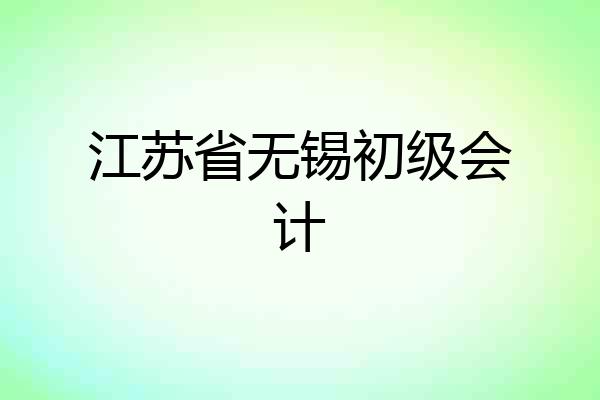 江苏省无锡初级会计
