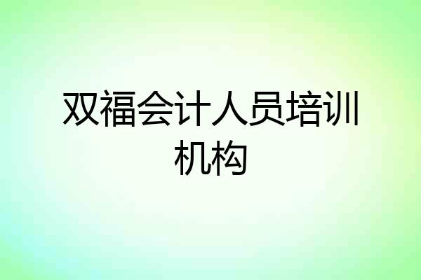 双福会计人员培训机构