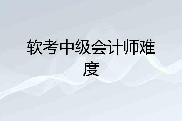 软考中级会计师难度