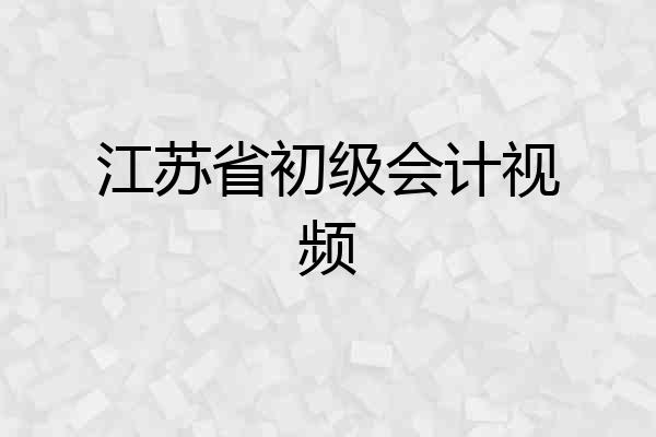 江苏省初级会计视频