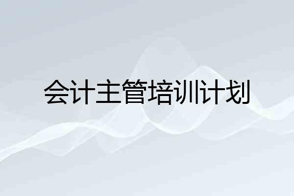会计主管培训计划