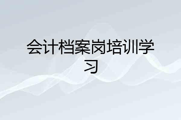 会计档案岗培训学习