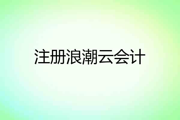 注册浪潮云会计