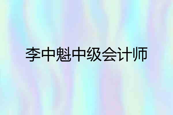 李中魁中级会计师