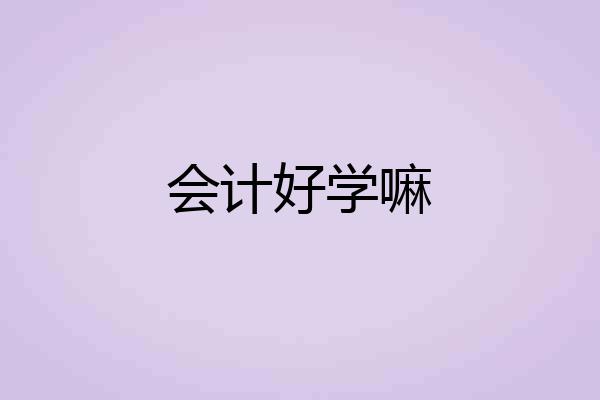 会计好学嘛
