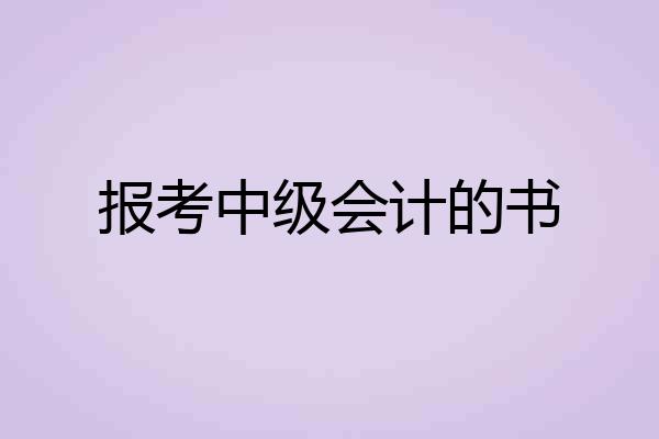 报考中级会计的书