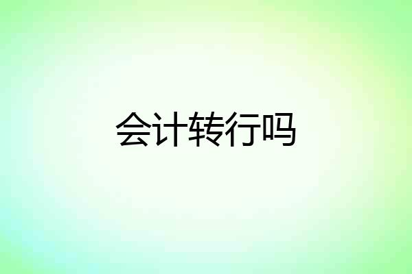 会计转行吗