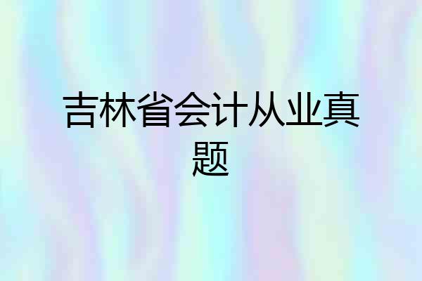 吉林省会计从业真题
