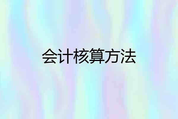 会计核算方法