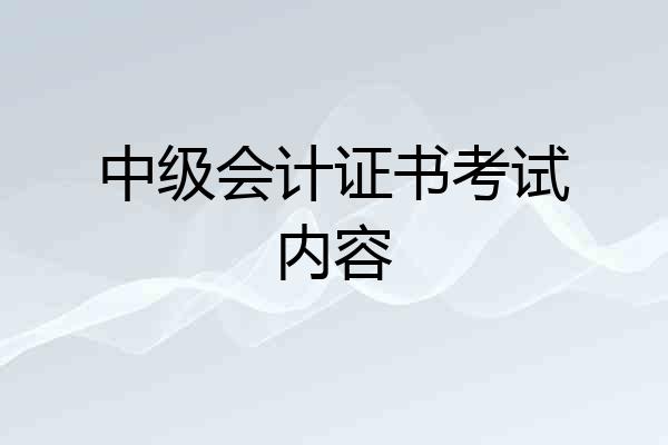 中级会计证书考试内容