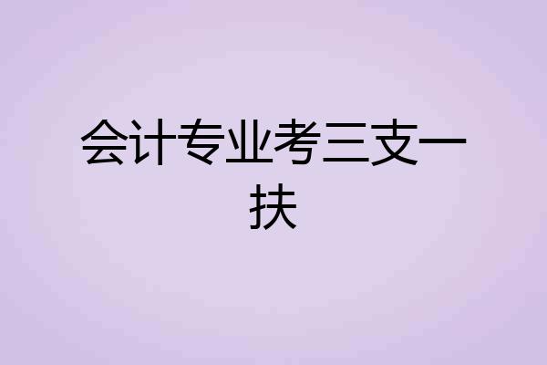 会计专业考三支一扶