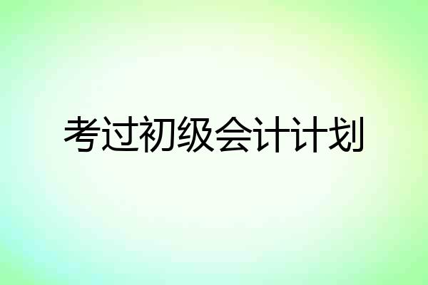 考过初级会计计划