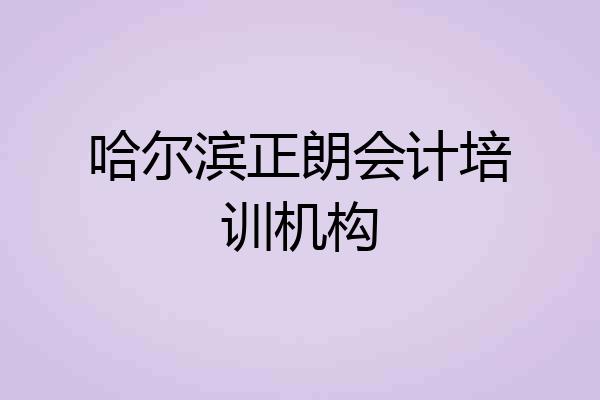 哈尔滨正朗会计培训机构