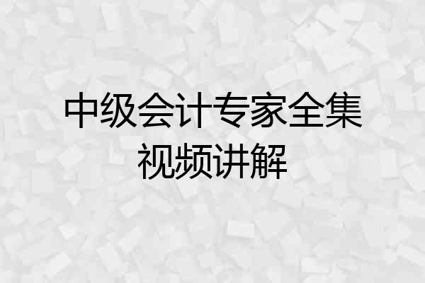 中级会计专家全集视频讲解