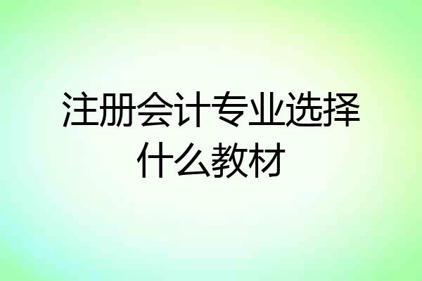注册会计专业选择什么教材