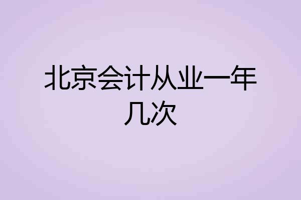 北京会计从业一年几次