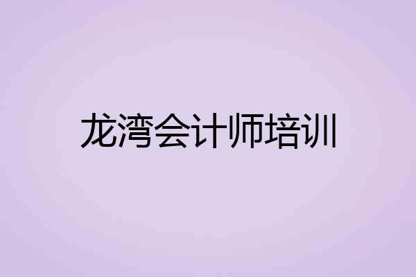龙湾会计师培训