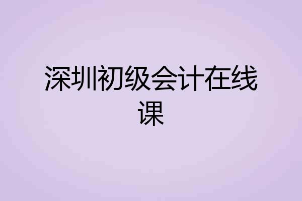 深圳初级会计在线课