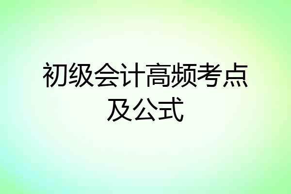 初级会计高频考点及公式
