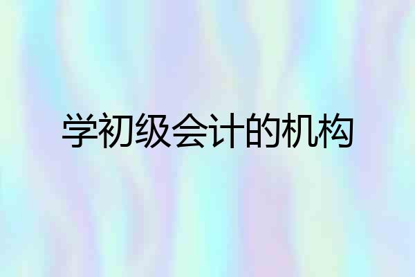 学初级会计的机构
