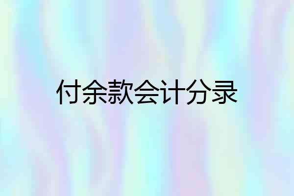 付余款会计分录