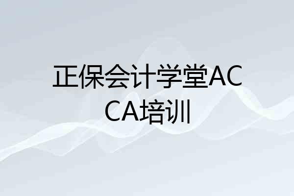 正保会计学堂ACCA培训