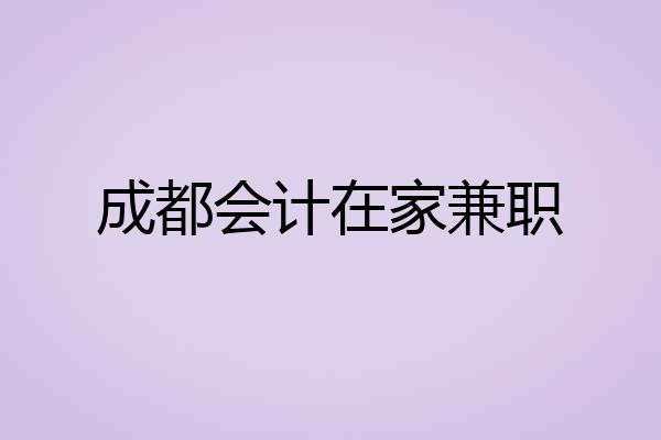 成都会计在家兼职