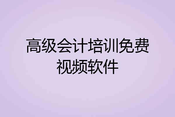 高级会计培训免费视频软件