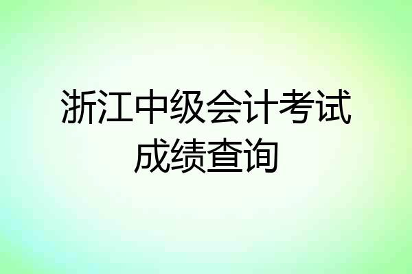 浙江中级会计考试成绩查询