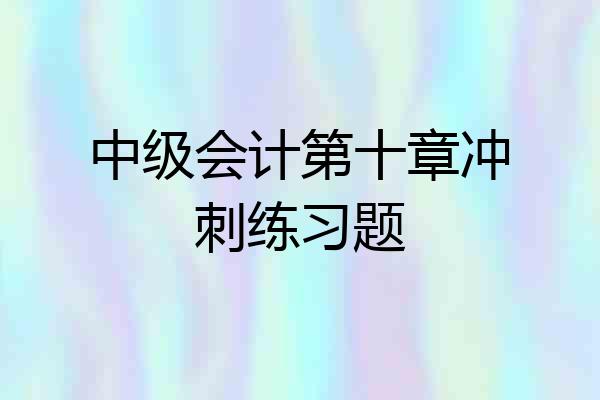 中级会计第十章冲刺练习题