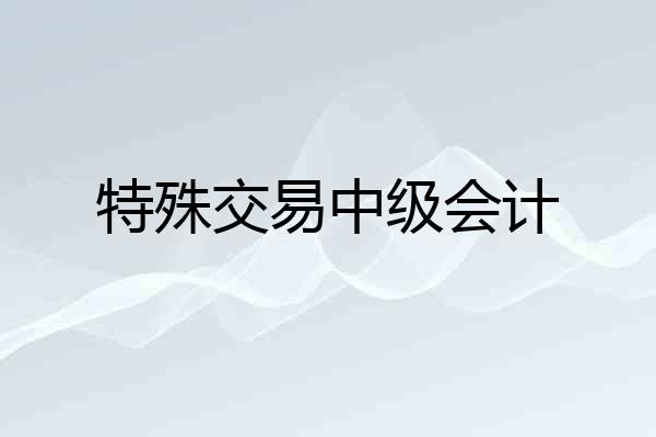 特殊交易中级会计