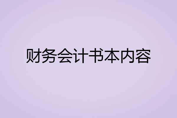 财务会计书本内容