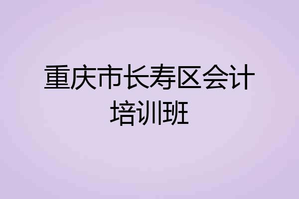 重庆市长寿区会计培训班