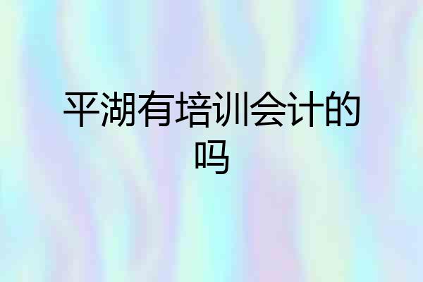 平湖有培训会计的吗