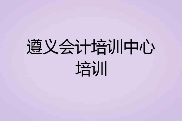 遵义会计培训中心培训