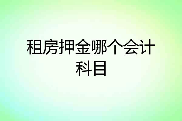 租房押金哪个会计科目